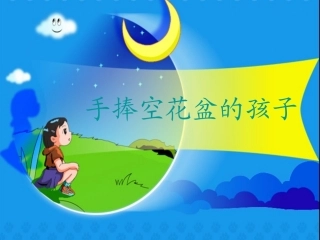手捧空花盆的孩子