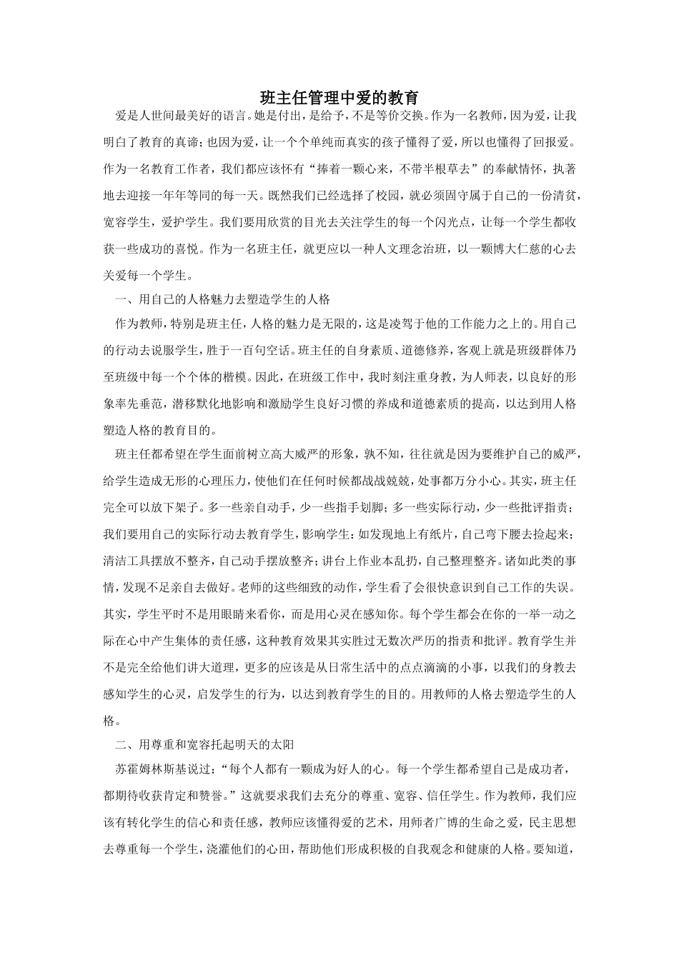 班主任管理中爱的教育_第1页