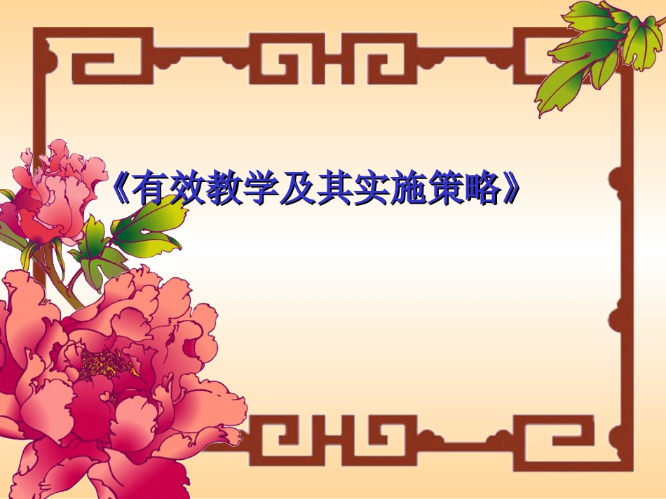 有效教学的三大内涵(课件)_第1页