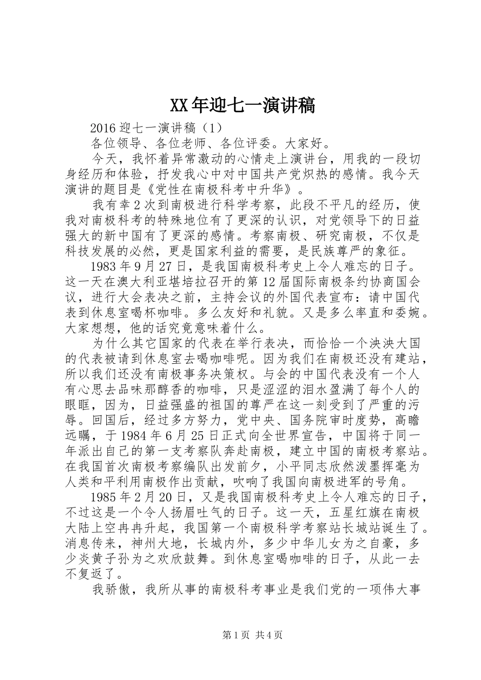 XX年迎七一演讲_第1页