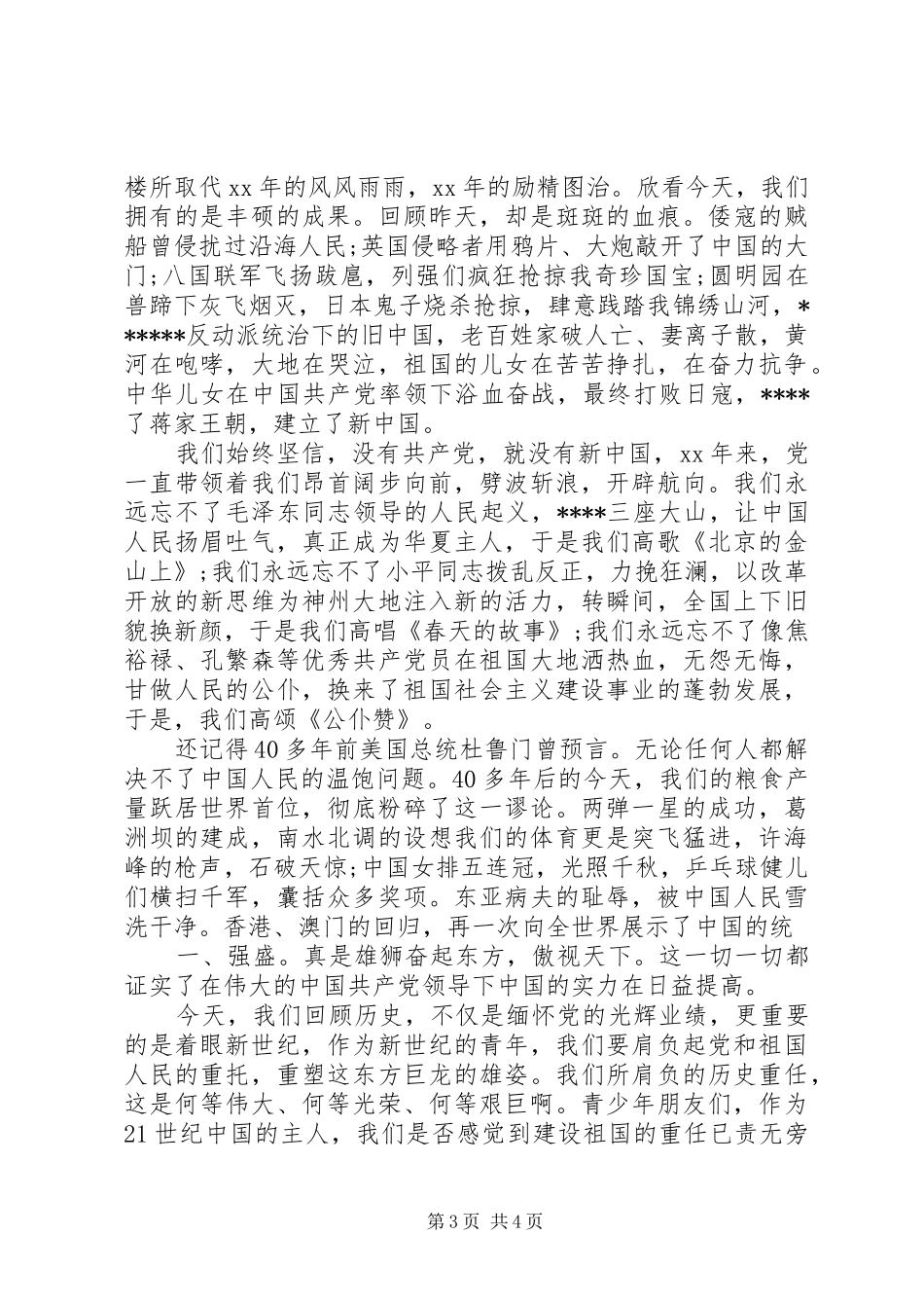 XX年迎七一演讲_第3页