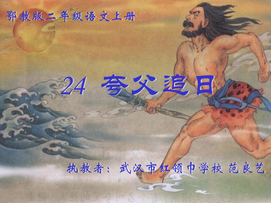 夸父追日课件_第1页