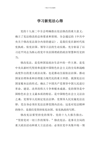 学习新宪法心得