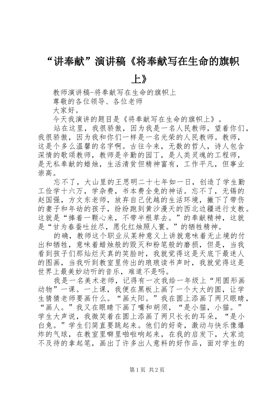 “讲奉献”致辞演讲稿《将奉献写在生命的旗帜上》_第1页