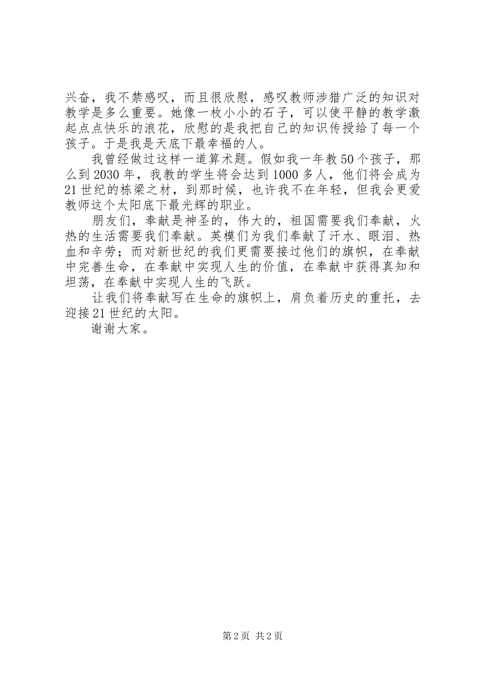 “讲奉献”致辞演讲稿《将奉献写在生命的旗帜上》_第2页
