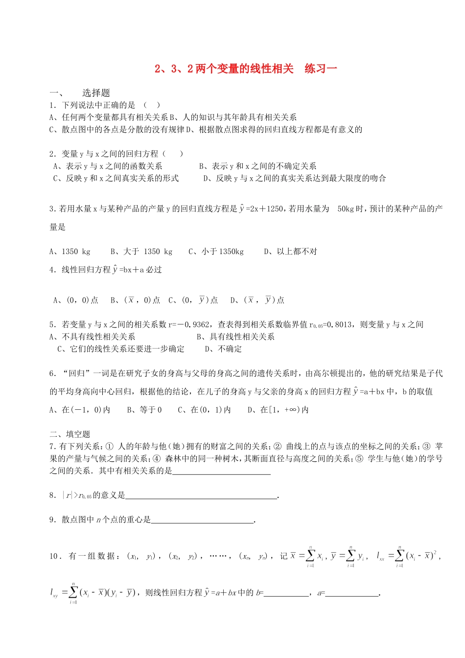 【精品】高中数学-2.3.2两个变量的线性相关优秀学生寒假必做作业练习一-新人教A版必修3_第1页