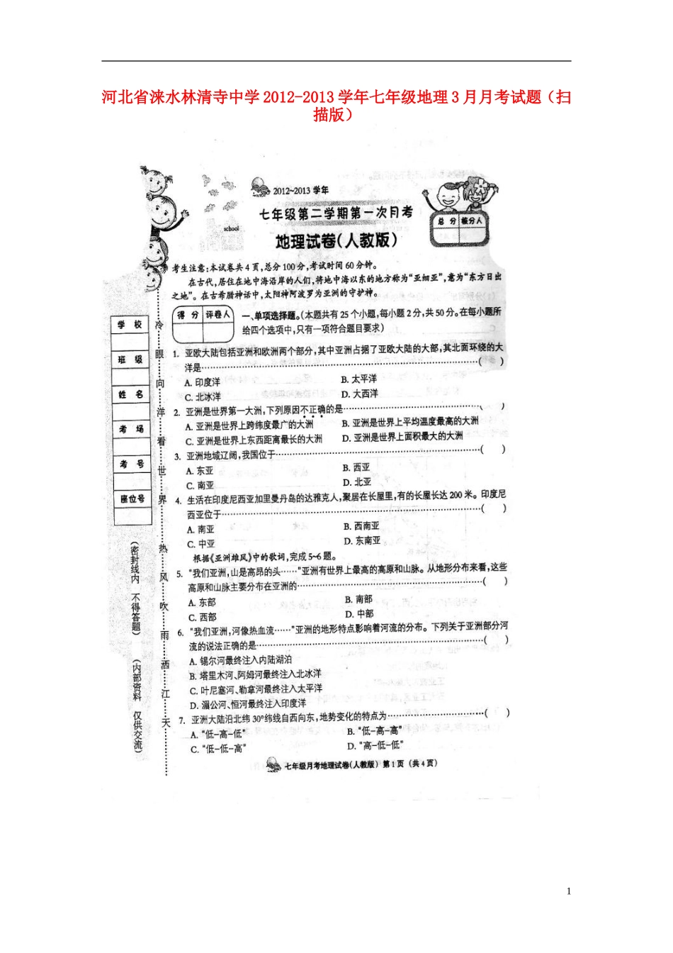 河北省保定市涞水县2012-2013学年七年级地理3月月考试题(扫描版)_第1页