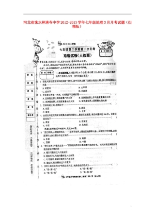 河北省保定市涞水县2012-2013学年七年级地理3月月考试题(扫描版)