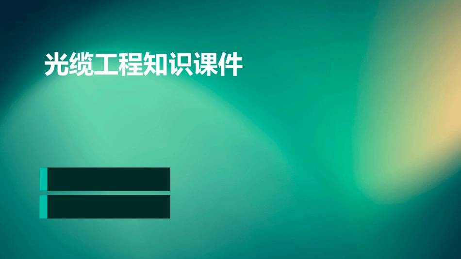 光缆工程知识课件_第1页