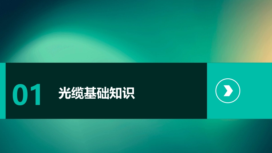 光缆工程知识课件_第3页