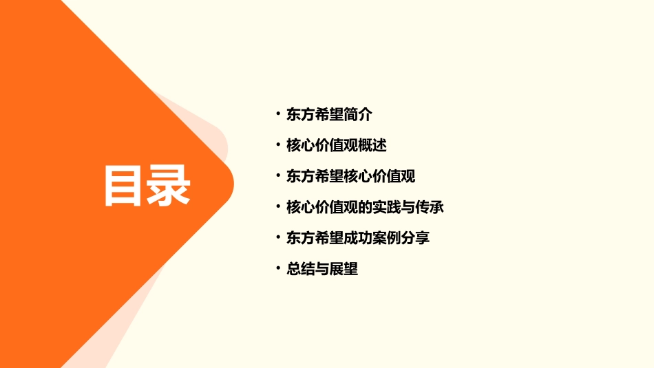 东方希望核心价值观课件_第2页