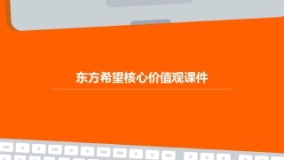 东方希望核心价值观课件