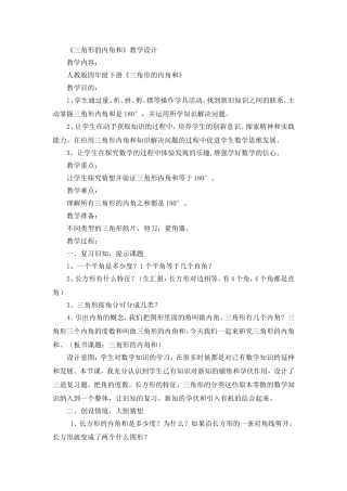 小学数学2011版本小学四年级《三角形的内角和》教学设计-(4)