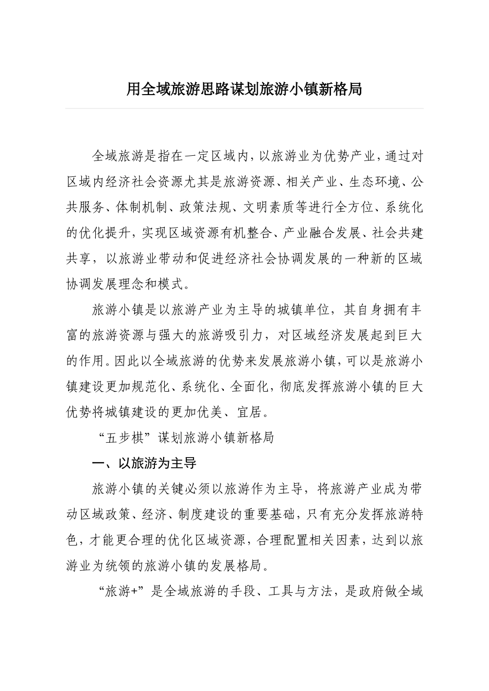 用全域旅游思路谋划旅游特色小镇新格局_第1页