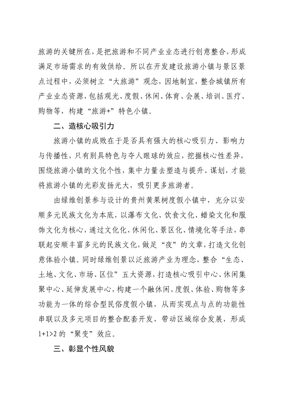 用全域旅游思路谋划旅游特色小镇新格局_第2页