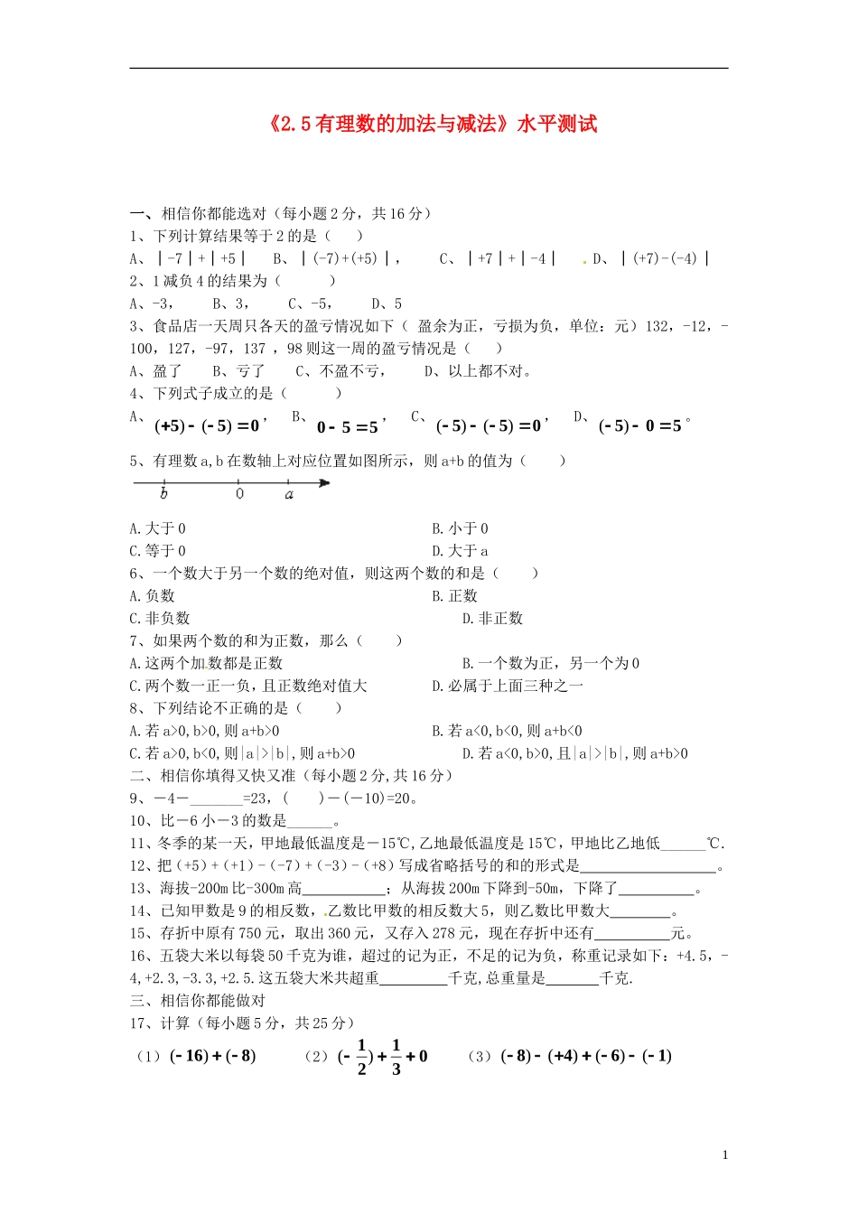 江苏省徐州市黄山外国语学校七年级数学上册《2.5-有理数的加法与减法》水平测试-苏科版_第1页