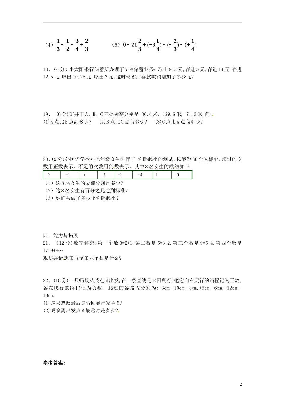 江苏省徐州市黄山外国语学校七年级数学上册《2.5-有理数的加法与减法》水平测试-苏科版_第2页