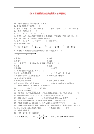江苏省徐州市黄山外国语学校七年级数学上册《2.5-有理数的加法与减法》水平测试-苏科版