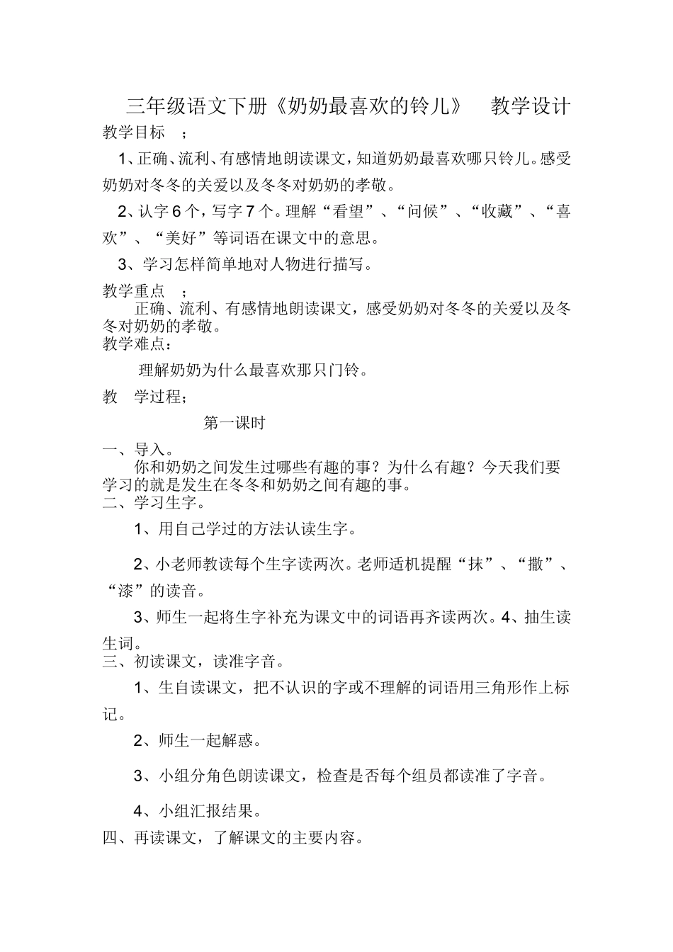 三年级下册《奶奶最喜欢的铃儿》教学设计_第1页