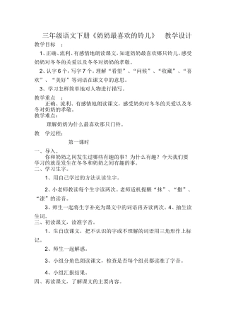三年级下册《奶奶最喜欢的铃儿》教学设计