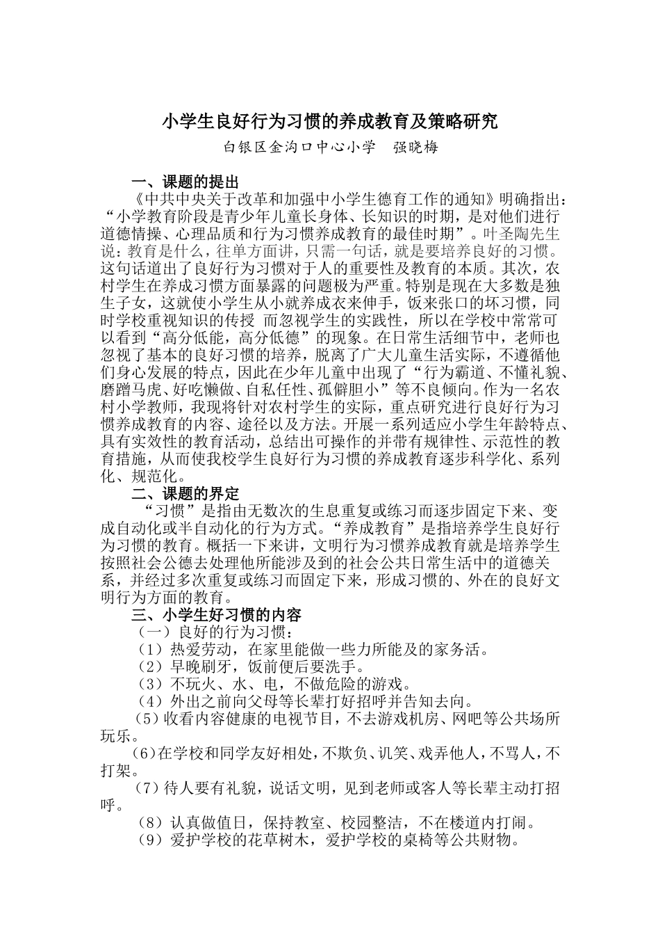 小学生良好行为习惯养成教育的策略研究_第1页