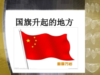 国旗升起的地方