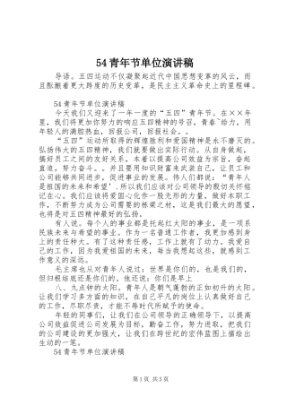 54青年节单位致辞演讲稿