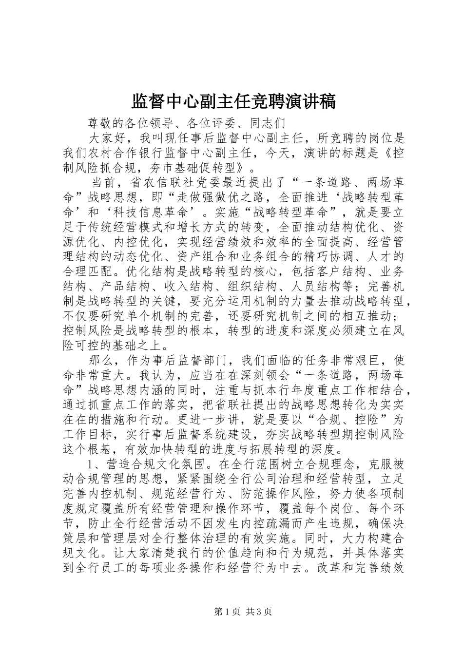 监督中心副主任竞聘演讲稿范文_第1页