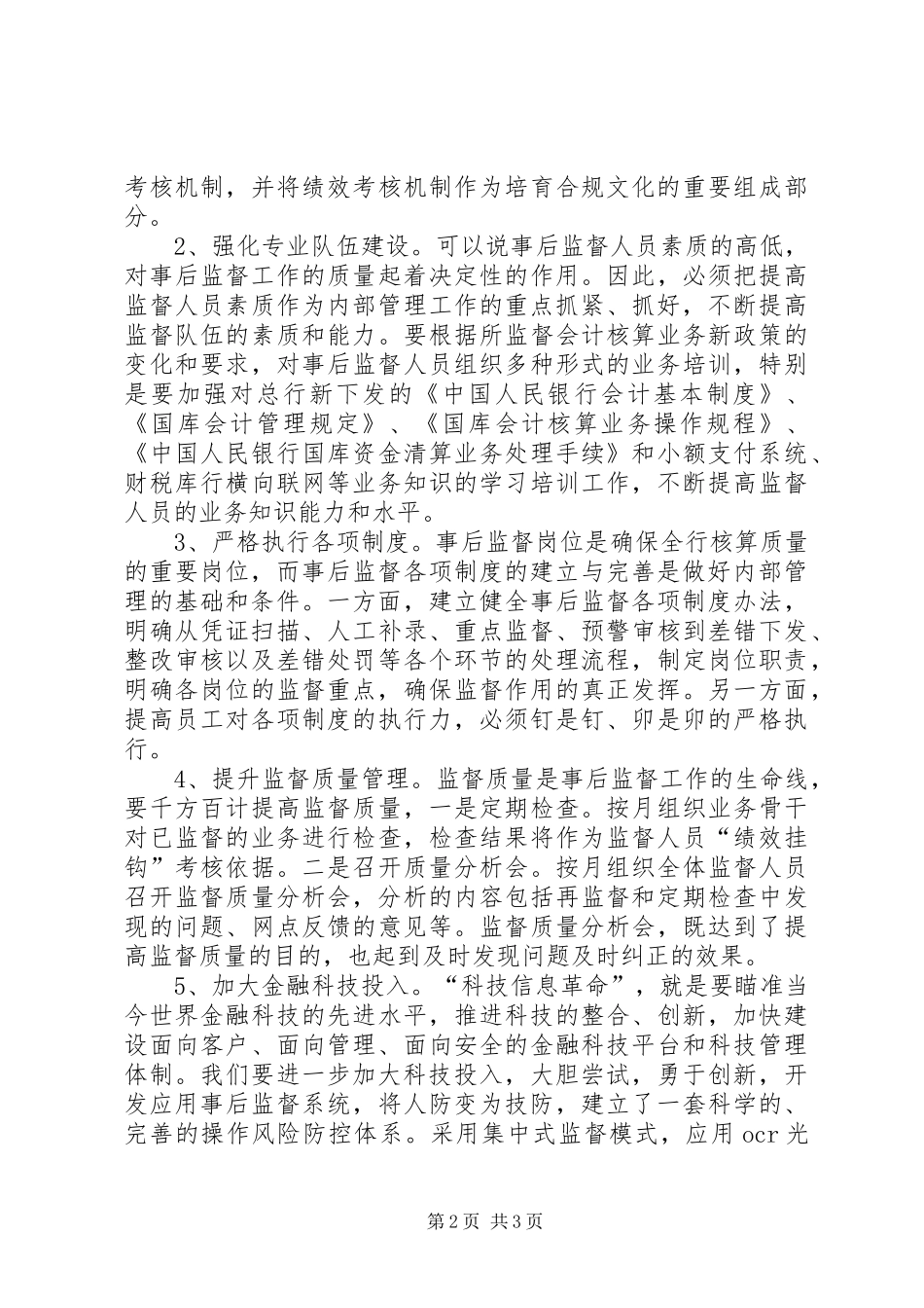 监督中心副主任竞聘演讲稿范文_第2页