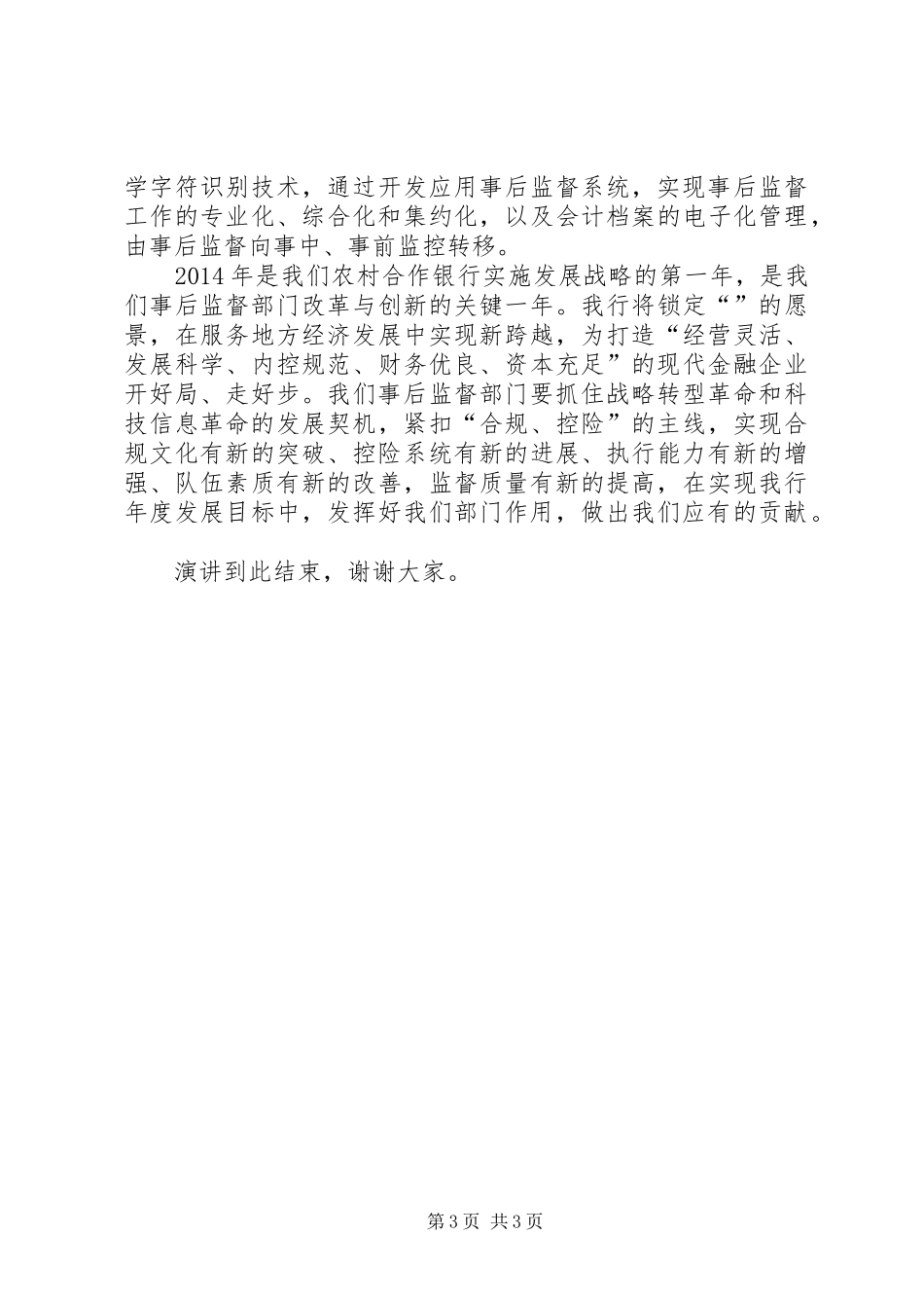 监督中心副主任竞聘演讲稿范文_第3页