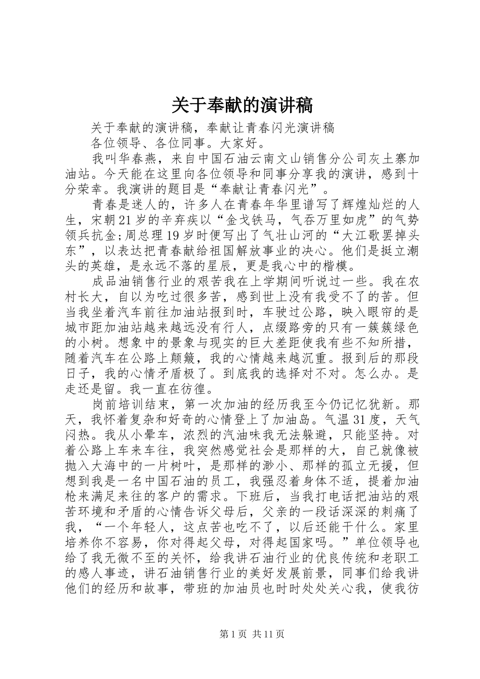 关于奉献的演讲稿(精编)_第1页