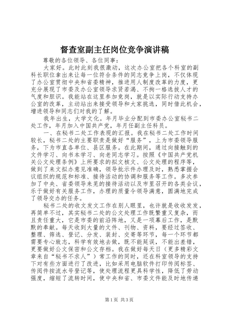 督查室副主任岗位竞争演讲致辞_第1页