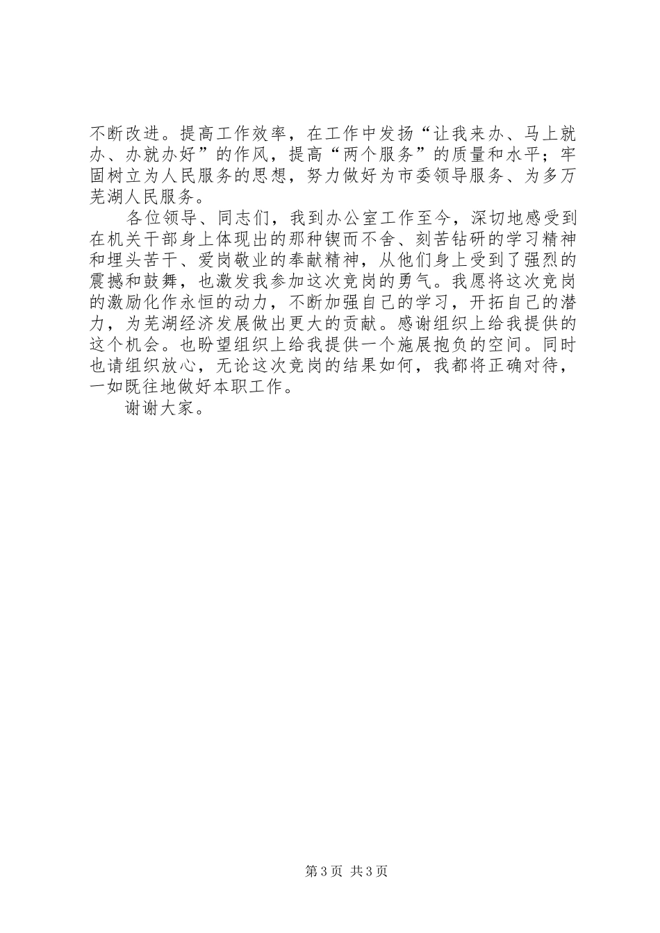 督查室副主任岗位竞争演讲致辞_第3页