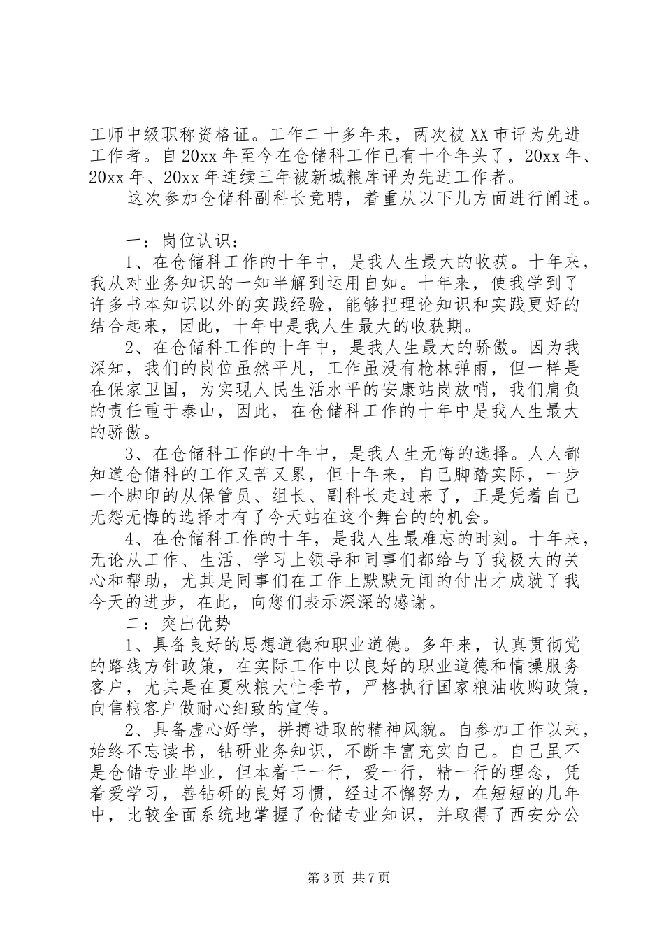 仓储科长竞聘演讲_第3页