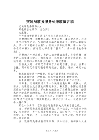 交通局政务服务处廉政演讲