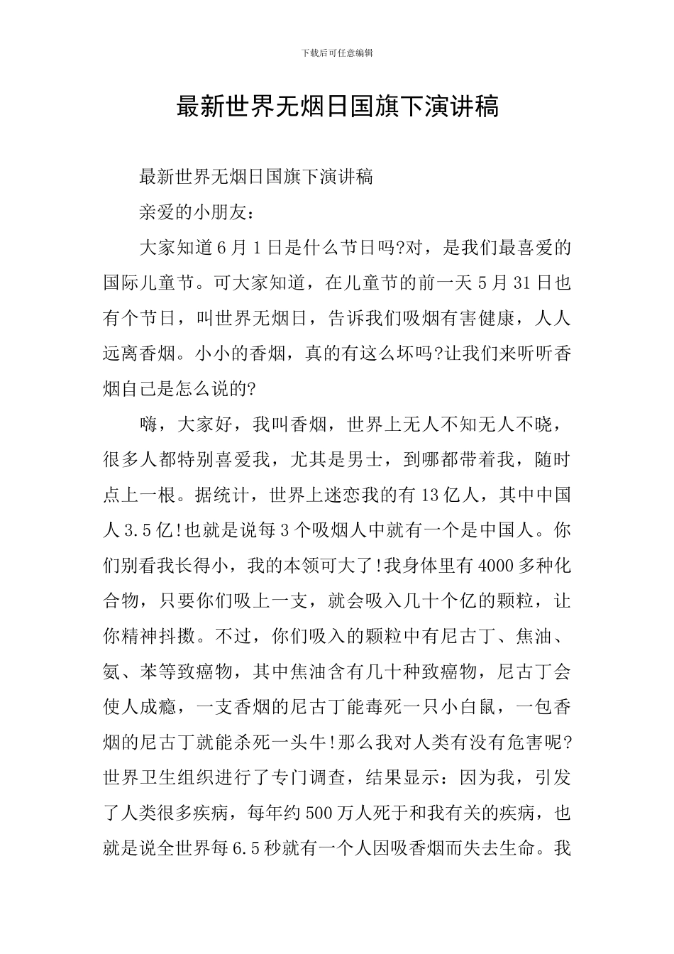 最新世界无烟日国旗下演讲稿_第1页