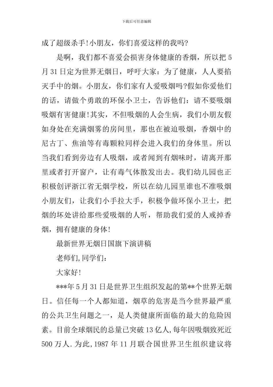 最新世界无烟日国旗下演讲稿_第2页