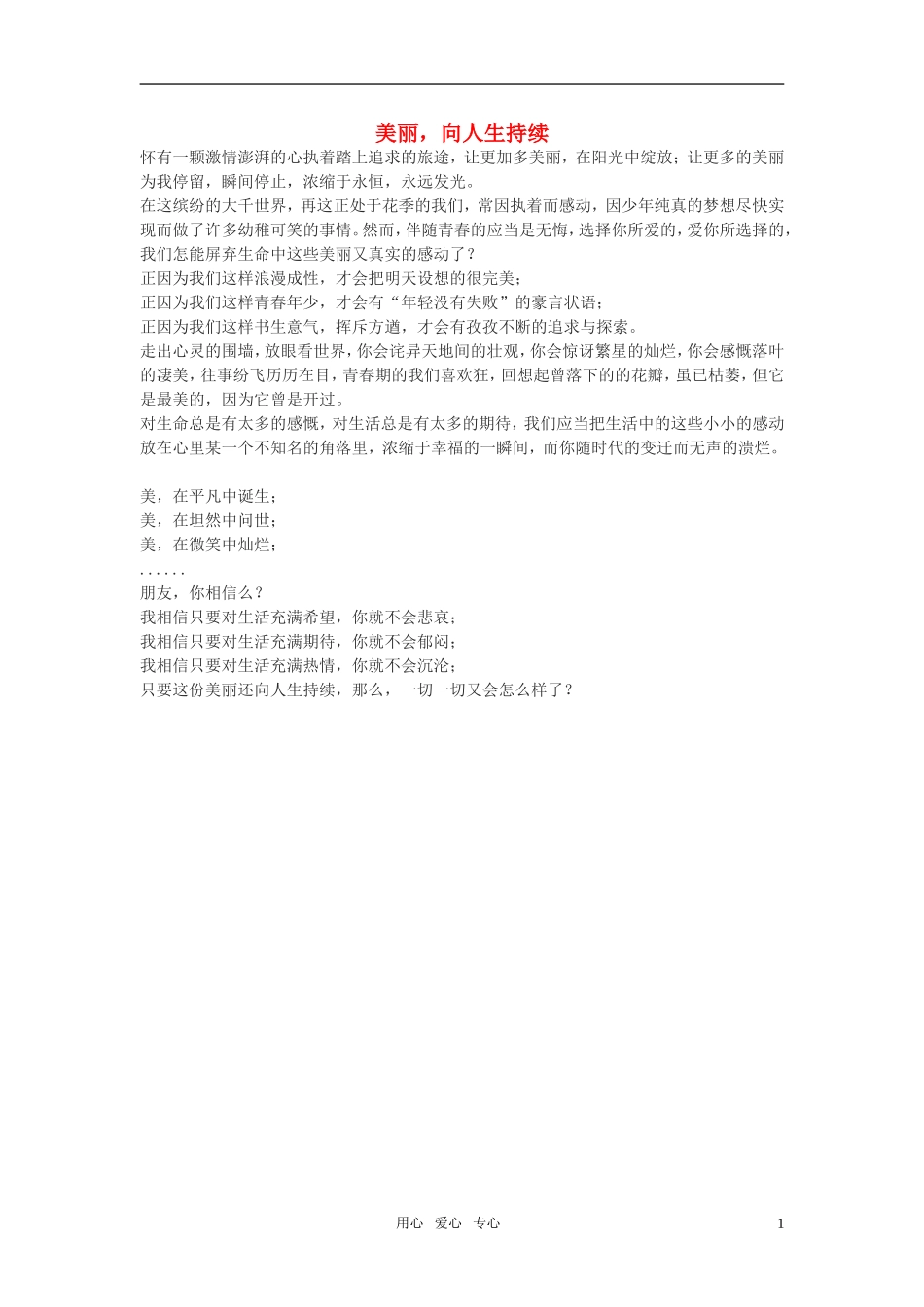 高中语文-美丽-向人生持续作文素材_第1页