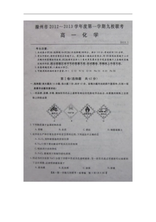 安徽省滁州市2012-2013学年高一化学上学期期末九校联考试题(扫描版-无答案)新人教版