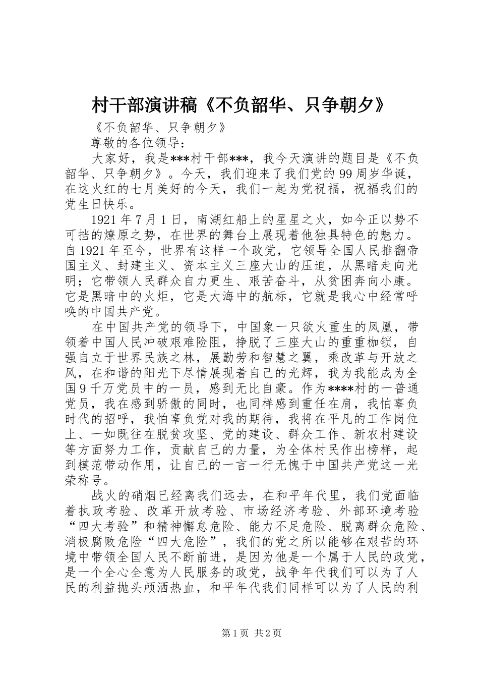 村干部演讲稿范文《不负韶华、只争朝夕》_第1页