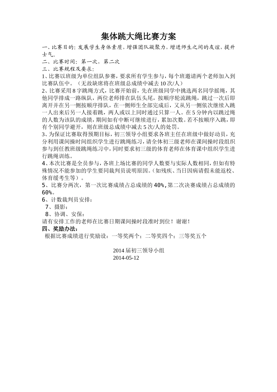 2014届初三毕业班跳绳比赛方案_第1页