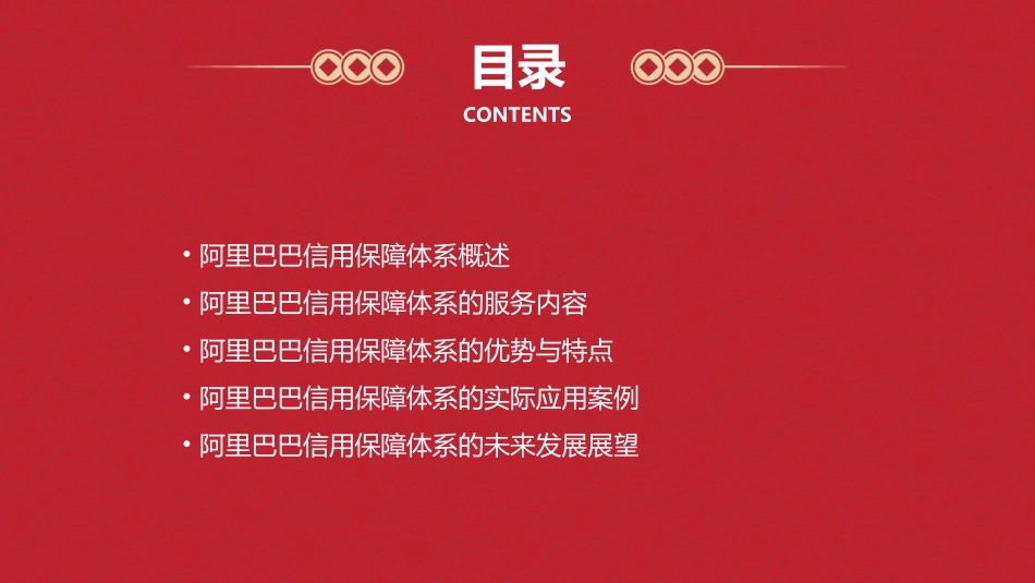 阿里巴巴信用保障体系展示课件_第2页