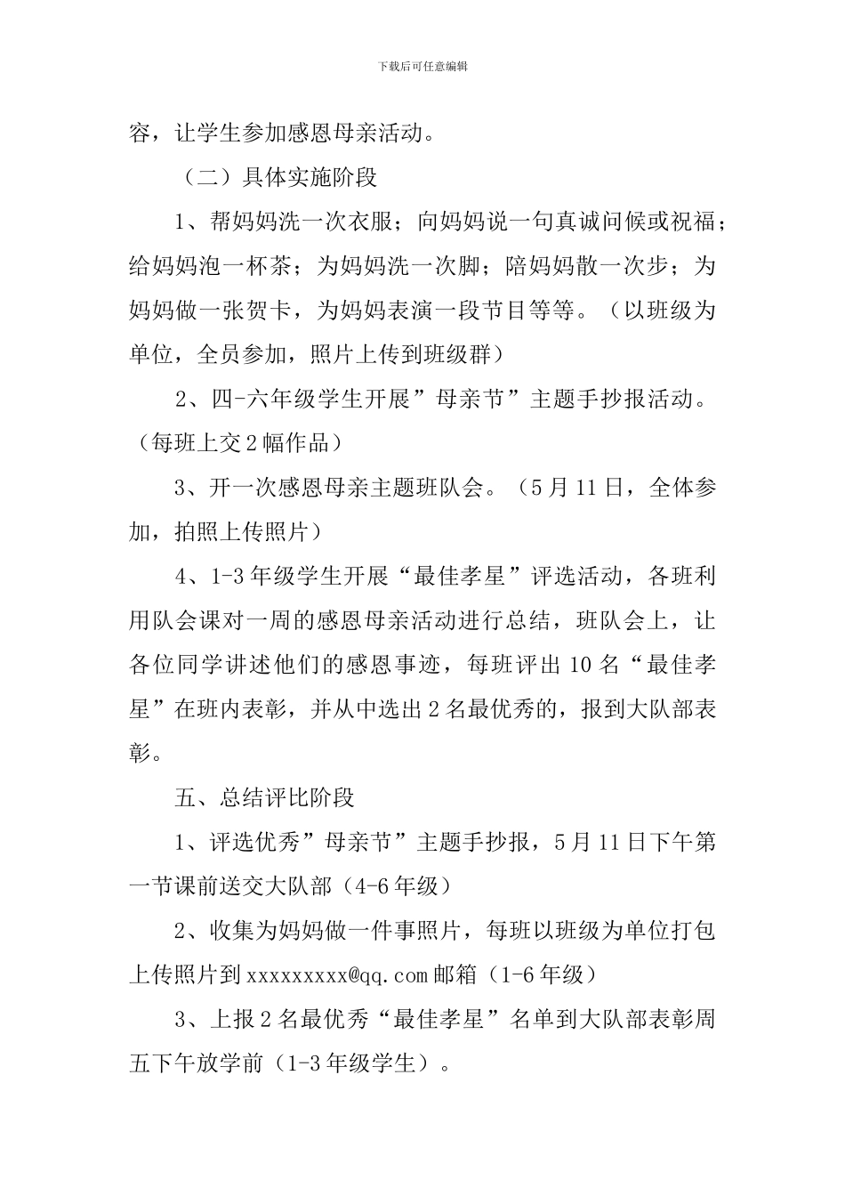 小学母亲节主题活动策划方案_第2页