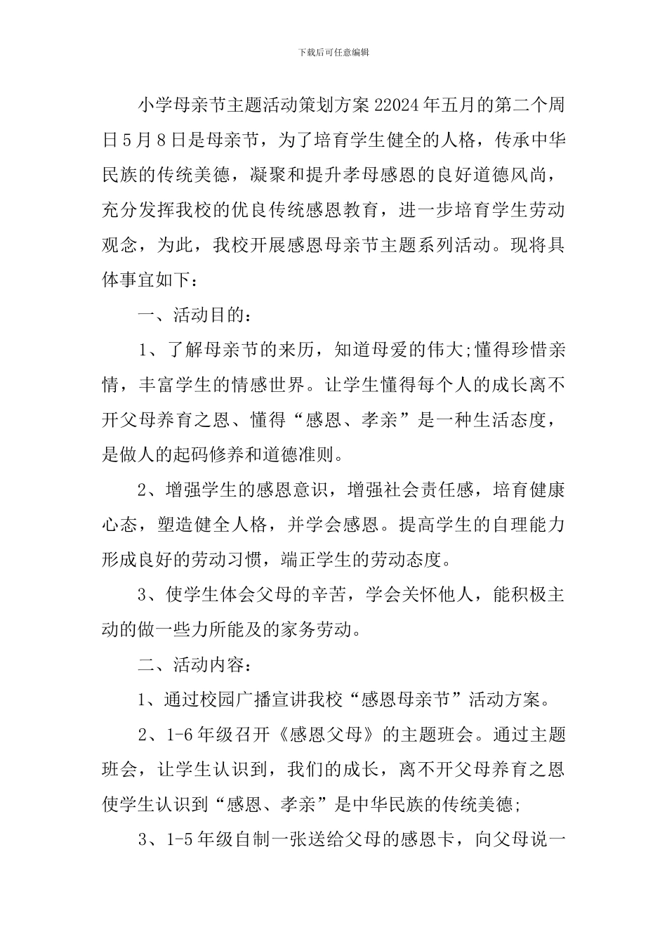 小学母亲节主题活动策划方案_第3页