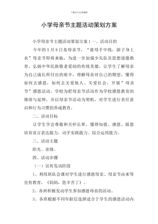 小学母亲节主题活动策划方案