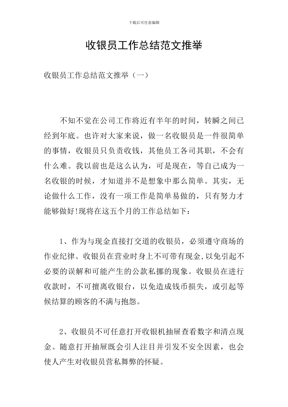 收银员工作总结范文推荐_第1页