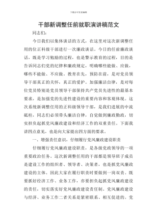 干部新调整任前就职演讲稿范文