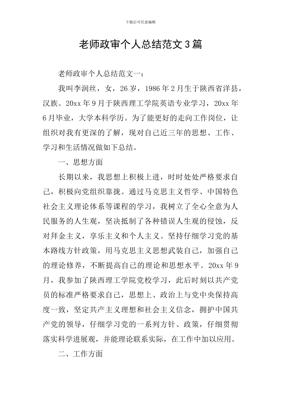 教师政审个人总结范文3篇_第1页