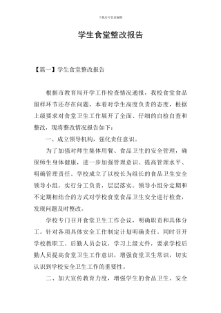 学生食堂整改报告