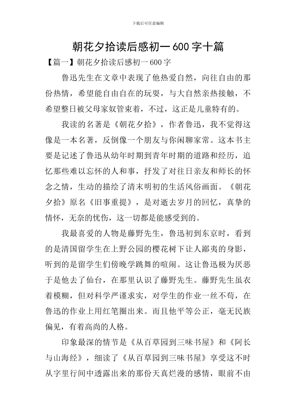 朝花夕拾读后感初一600字十篇_第1页